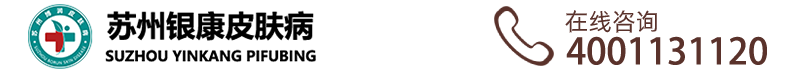 苏州银康皮肤病医院logo